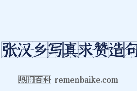 张汉乡写真求赞造句是什么意思的图片